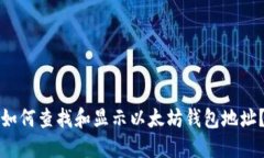 如何查找和显示以太坊钱