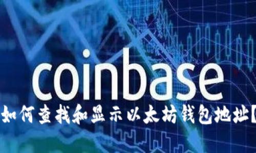 如何查找和显示以太坊钱包地址？