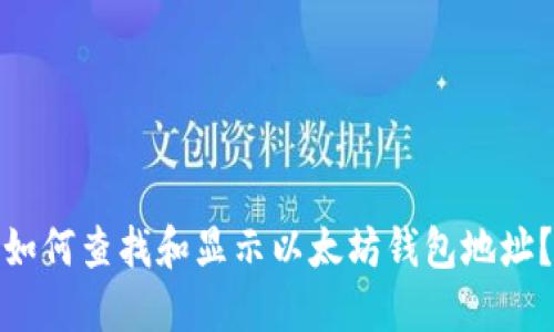 如何查找和显示以太坊钱包地址？