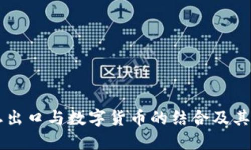 中国稀土出口与数字货币的结合及其未来展望