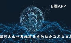 中国稀土出口与数字货币