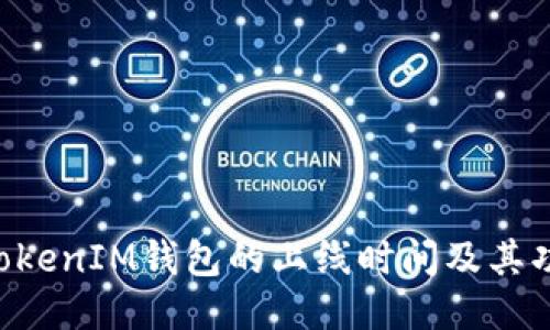 TokenTokenIM钱包的上线时间及其功能介绍