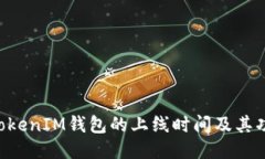 TokenTokenIM钱包的上线时间