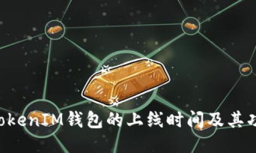 TokenTokenIM钱包的上线时间及其功能介绍