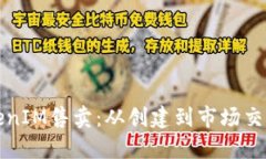 如何进行TokenIM售卖：从创