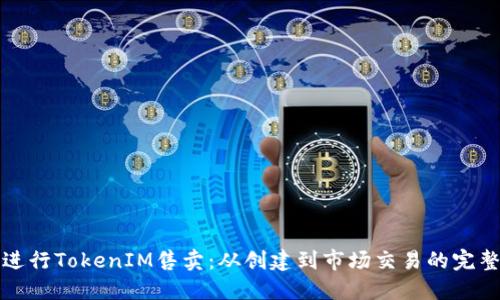 如何进行TokenIM售卖：从创建到市场交易的完整指南