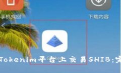 如何在Tokenim平台上交易