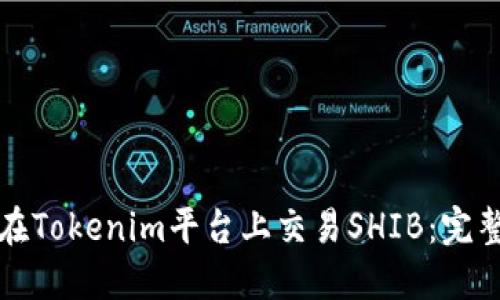 如何在Tokenim平台上交易SHIB：完整指南