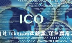 如何通过Tokenim收糖果：详