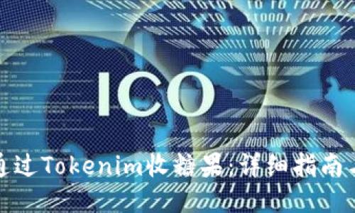 如何通过Tokenim收糖果：详细指南与技巧