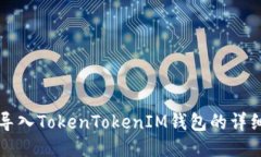 如何导入TokenTokenIM钱包的