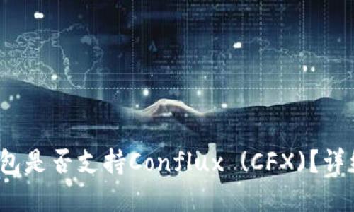 TokenTokenim钱包是否支持Conflux (CFX)？详细解读与用户指南
