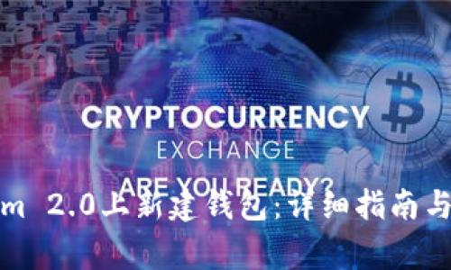 如何在Tokenim 2.0上新建钱包：详细指南与常见问题解答