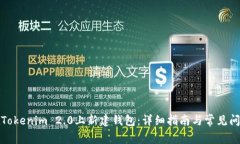 如何在Tokenim 2.0上新建钱包