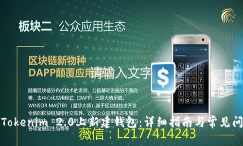如何在Tokenim 2.0上新建钱包：详细指南与常见问题解答