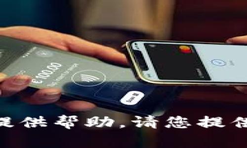 抱歉，您提到的“tokenim app里面没有”信息不够明确，无法提供帮助。请您提供更详细的背景或问题说明吗？这样我可以更有效地帮助到您。