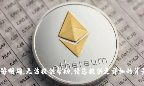 抱歉，您提到的“tokenim app里面没有”信息不够明确，无法提供帮助。请您提供更详细的背景或问题说明吗？这样我可以更有效地帮助到您。