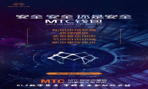 RLS数字货币：掌握未来金融的关键