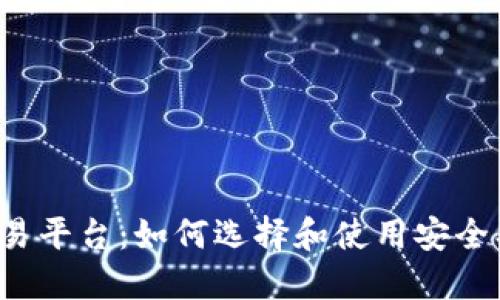 银河数字货币交易平台：如何选择和使用安全、便捷的交易工具