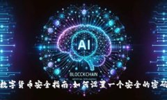 数字货币安全指南：如何