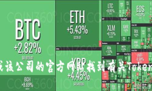 抱歉，我无法提供实时信息或特定公司的最新位置。你可以通过搜索引擎或该公司的官方网站找到有关Tokenim公司的最新信息。如果你有其他问题或需要其他类型的帮助，请告诉我！