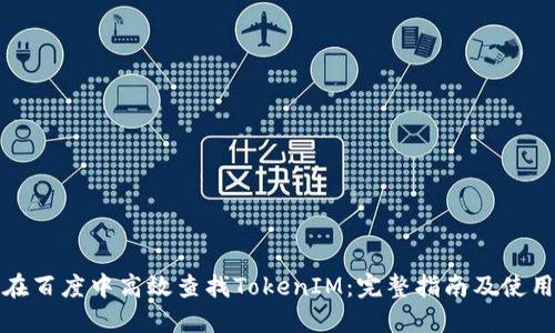 如何在百度中高效查找TokenIM：完整指南及使用技巧