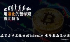 如何在百度中高效查找T