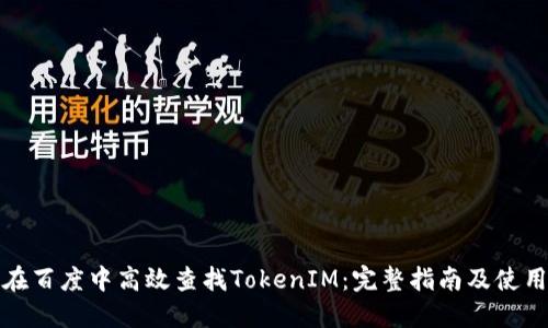 如何在百度中高效查找TokenIM：完整指南及使用技巧
