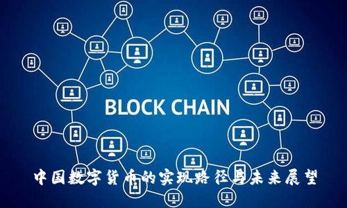 中国数字货币的实现路径与未来展望