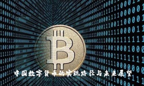 中国数字货币的实现路径与未来展望