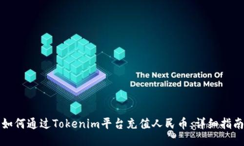 如何通过Tokenim平台充值人民币：详细指南