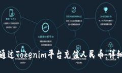 如何通过Tokenim平台充值人