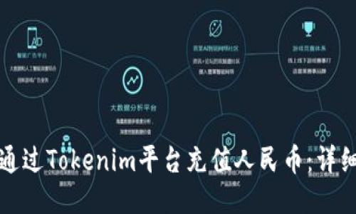 如何通过Tokenim平台充值人民币：详细指南