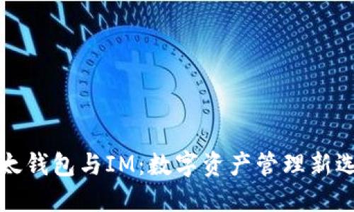 比太钱包与IM：数字资产管理新选择
