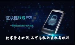 数字货币时代：不可忽视