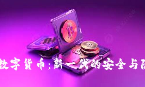 盾徽币数字货币：新一代的安全与隐私币种