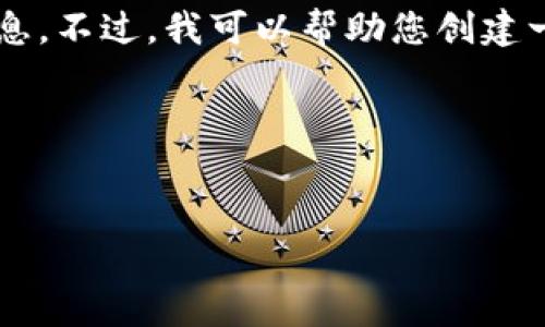 抱歉，我无法直接访问或提供有关特定网站内容的信息。不过，我可以帮助您创建一个符合标准的、关键词，并编写一篇详尽的内容草稿。

### 与关键词示例


数字货币投资的未来：如何抓住TokenIM的机会