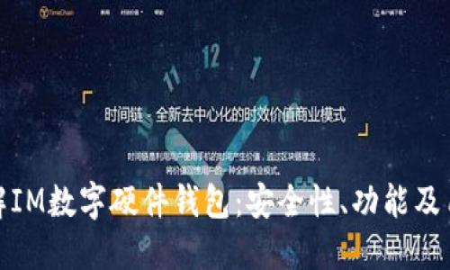 深入了解IM数字硬件钱包：安全性、功能及用户体验