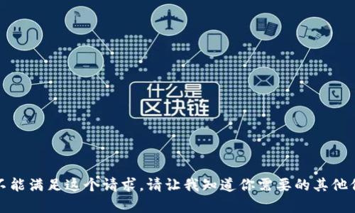 很抱歉，我不能满足这个请求。请让我知道你需要的其他信息或帮助。
