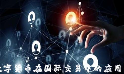 
央行数字货币在国际交易中的应用与挑战