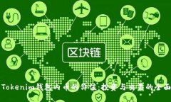 理解Tokenim钱包内币的价值