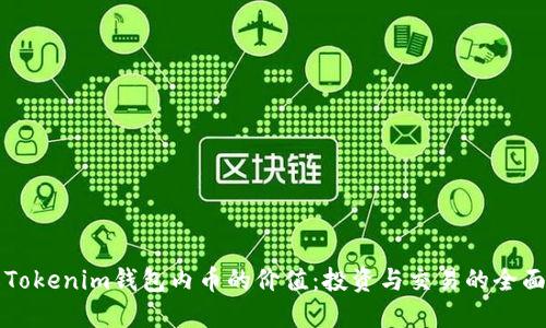 理解Tokenim钱包内币的价值：投资与交易的全面指南