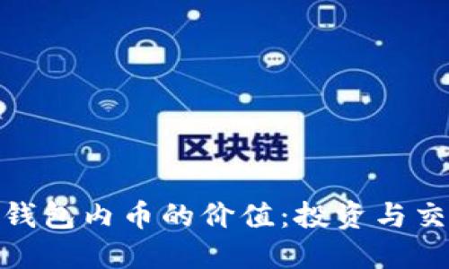 理解Tokenim钱包内币的价值：投资与交易的全面指南