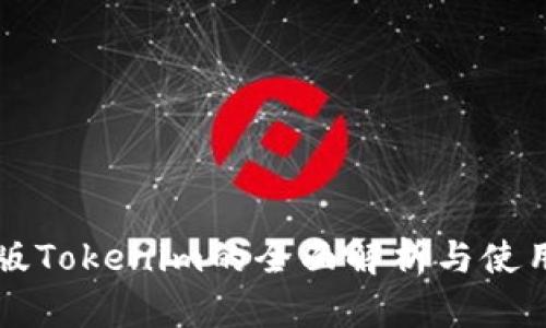 国内版Tokenim的全面解析与使用指南