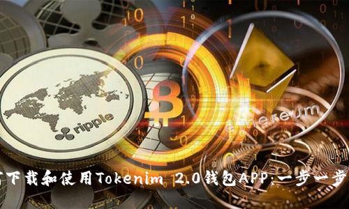如何下载和使用Tokenim 2.0钱包APP：一步一步指南