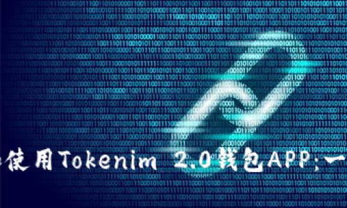 如何下载和使用Tokenim 2.0钱包APP：一步一步指南