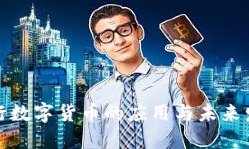 央行数字货币的应用与未来发展