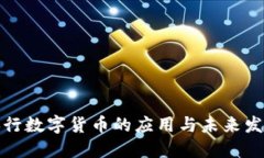 央行数字货币的应用与未