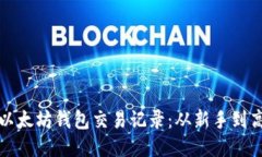 如何高效查看以太坊钱包