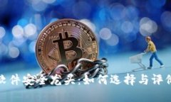 数字货币软件安全龙头：